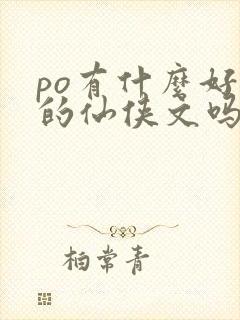 po有什么好看的仙侠文吗