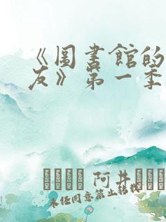 《图书馆的女朋友》第一季五集动漫