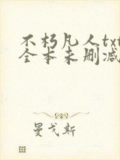 不朽凡人txt全本未删减下载