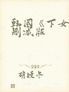 韩国《下女》无删减版