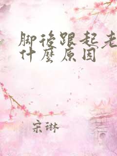 脚后跟起老茧是什么原因
