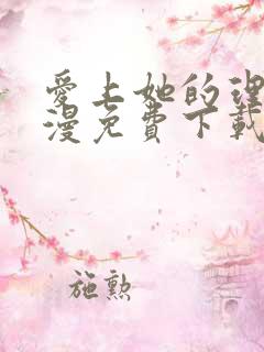 爱上她的理由动漫免费下载