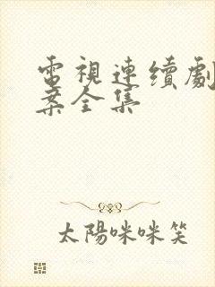 电视连续剧包公案全集
