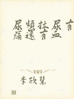 尿频拉尿有点刺痛还有血