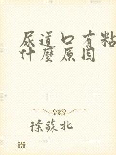 尿道口有粘液是什么原因
