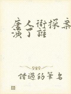 唐人街探案大鹏演了谁