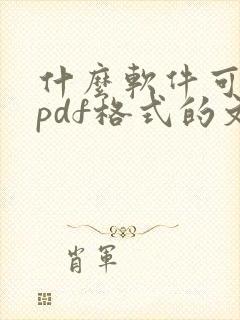 什么软件可以看pdf格式的文件