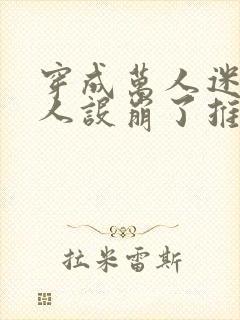 穿成万人迷后我人设崩了推文