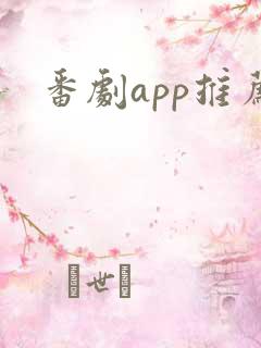 番剧app推荐