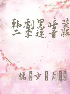 韩剧黑暗荣耀第二季速看版