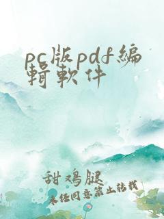 pc版pdf编辑软件