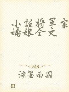 小说将军家的小娇娘全文