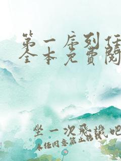 第一序列任小粟全本免费阅读