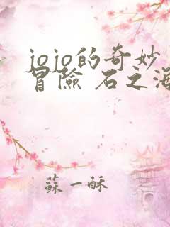 jojo的奇妙冒险 石之海 在线