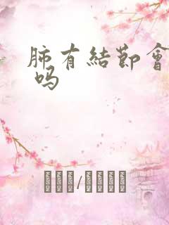 肺有结节会疼是 吗