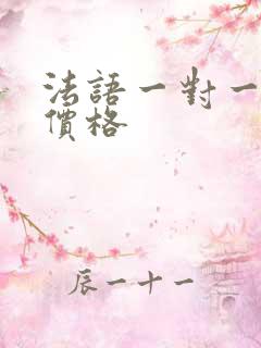 法语一对一课程价格
