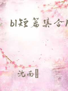bl短篇集合h
