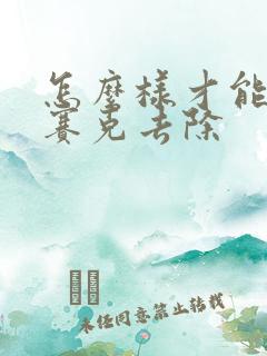 怎么样才能把马赛克去除