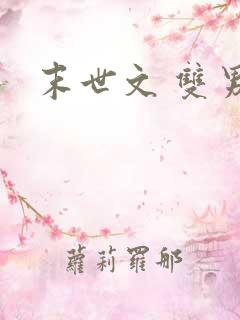 末世文 双男主