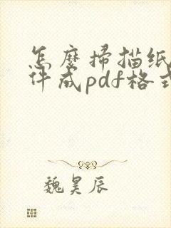 怎么扫描纸质文件成pdf格式