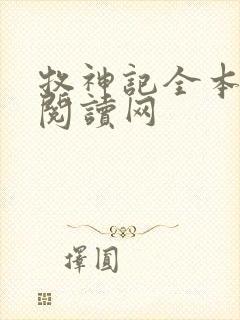 牧神记全本免费阅读网