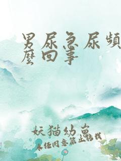 男尿急尿频尿怎么回事