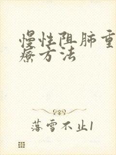 慢性阻肺重度治疗方法