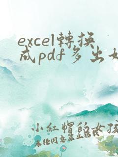 excel转换成pdf多出好几页空白页