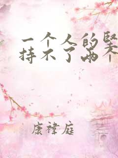 一个人的坚持维持不了两个人的感情