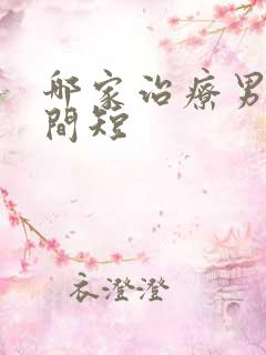 哪家治疗男人时间短