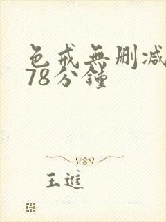 色戒无删减版278分钟