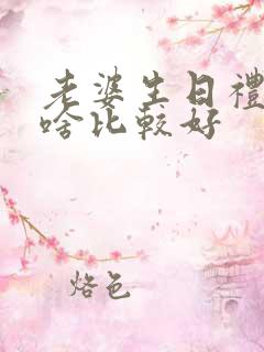 老婆生日礼物送啥比较好