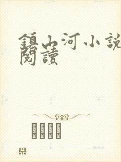 镇山河小说免费阅读