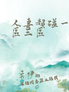 人妻超碰一区二区三区