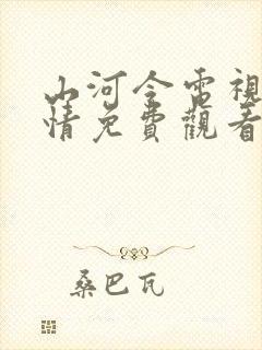 山河令电视剧剧情免费观看