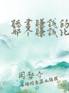 听书赚钱的软件哪个赚钱比较快?