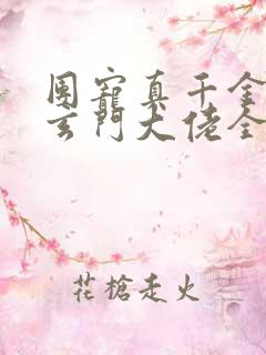 团宠真千金竟是玄门大佬全文txt下载
