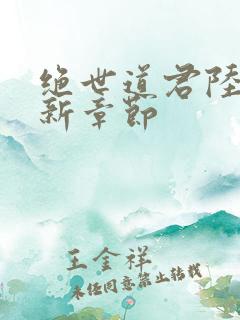 绝世道君陆羽最新章节