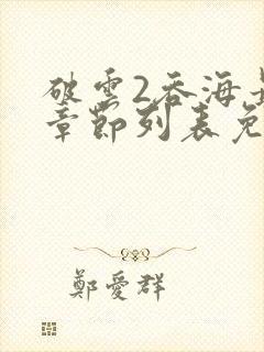 破云2吞海最新章节列表免费