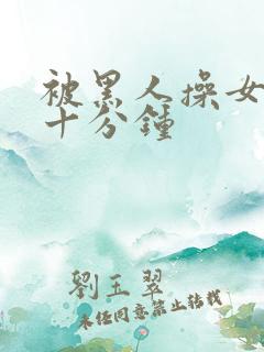 被黑人操女人三十分钟