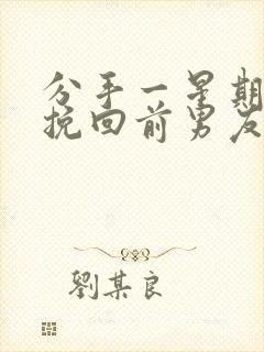 分手一星期怎么挽回前男友