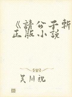 《请公子斩妖》正版小说