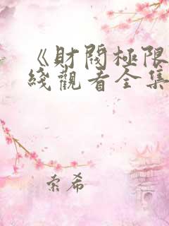 《财阀极限》在线观看全集