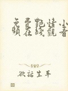 免费艳情小说视频在线观看