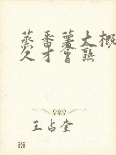蒸番薯大概要多久才会熟