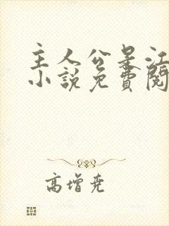 主人公是江凡的小说免费阅读