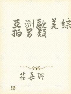 亚洲欧美综合自拍另类