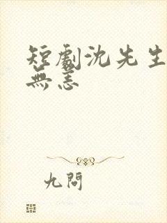 短剧沈先生别来无恙