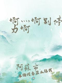 啊灬啊别停灬用力啊