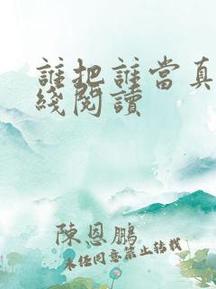 谁把谁当真 在线阅读